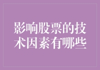 技术分析：炒股的那些秘籍与笑料