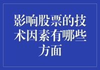 技术因素如何影响股价波动？