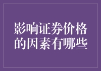 影响证券价格波动的关键因素解析