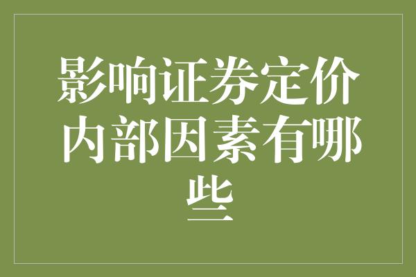 影响证券定价内部因素有哪些