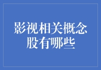 影视圈的股海漫游：寻找传说中的影视概念股