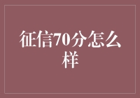 如何用70分的征信分成就70分老公，让你的生活质量翻倍！