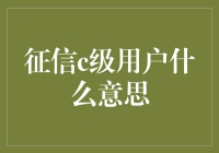 征信C级用户？别担心，我们来聊聊背后的故事！