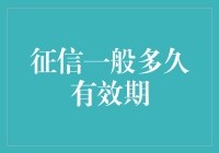 信用报告有效期：揭秘与优化策略