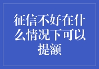 征信不好也能提额？开玩笑吧！