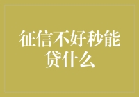 看看征信不好秒能贷什么？也许你借钱的能力比你想象的还要强！