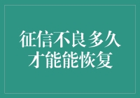 征信不良多久能恢复？揭秘你的信用修复之旅