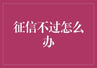 征信不佳如何重塑信用形象：构建个人信用修复策略