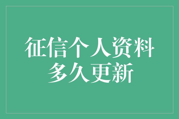 征信个人资料多久更新