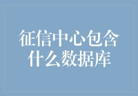 征信中心：一份神秘的档案，里面藏着什么宝贝？