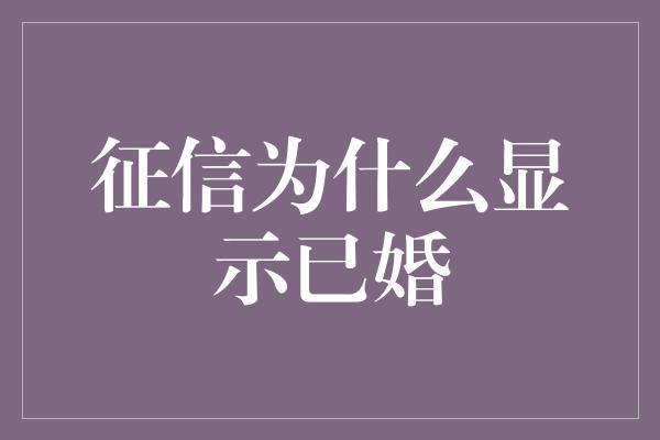 征信为什么显示已婚