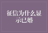 为什么征信报告中会显示已婚信息？解析生活中的信用标签