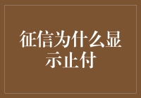 征信报告中止付状态的成因与影响分析