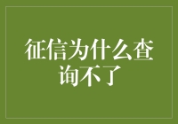 征信查询的天空为何偶现阴霾：破解征信报告查询难题