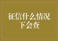 你是否想过，征信报告会把你当成世界杯来查？