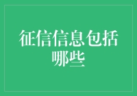 个人征信信息包含哪些内容：全面解析