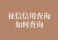 征信信用查询：解锁个人信用报告的正确方式