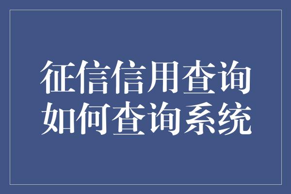 征信信用查询如何查询系统