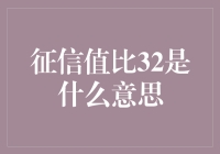 征信值比32的含义：信息理解与个人信用评估