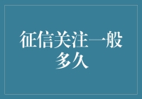 征信关注一般多久：构建征信评价体系的周期性探讨