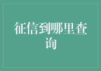 想知道自己征信有多丑？来吧，这里查！——征信查询指南