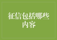 征信究竟包括什么？揭秘个人信用报告的秘密！