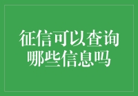 「想知道你的信用报告长啥样？一招教你如何查询征信信息！」