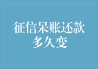 征信呆账还款后多久变为良好记录？——探究征信修复的奥秘