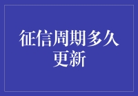 征信周期多久更新：揭秘信用信息更新的周期与影响因素