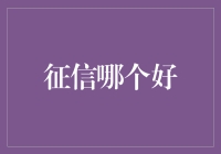 选征信哪家强，我们来给你支个招——扫雷版