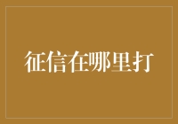 从征信报告到个人信誉卡，你的芝麻信用在哪打？