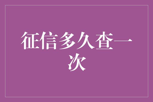 征信多久查一次