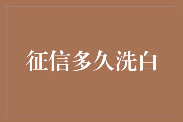 征信多久洗白