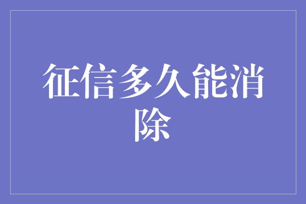 征信多久能消除