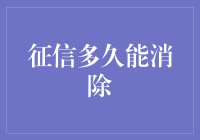 征信记录何时能清除？一探究竟！