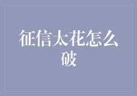 征信瑕疵不可怕，重建信用记心上