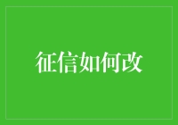 如何有效修正个人征信记录：策略与步骤指南