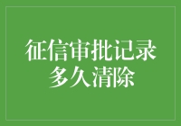 我的征信记录啥时候能洗白？--揭秘信用审核背后的秘密