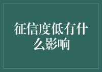 征信度低？别让信用瑕疵拖了你后腿！