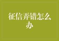 征信弄错怎么办？别担心，教你几招解决方法！