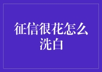 征信很花，如何洗白：一份接地气的指南