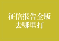 你准备好接受你的黑暗面了吗？——征信报告全版在哪里打？