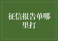 从线上到线下：征信报告单获取途径全解