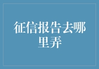 你对信用报告一无所知？没问题，我来教你如何变身信用大能！