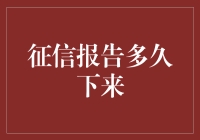 征信报告什么时候下来？我猜它可能在给我写情书的路上