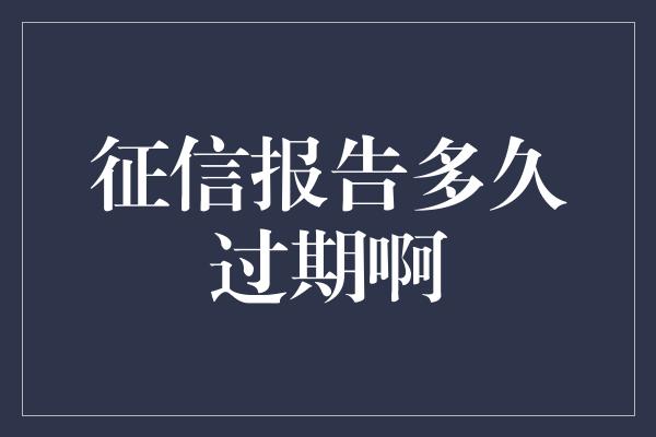 征信报告多久过期啊