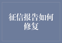 征信报告修复之术：重塑个人信用的五大策略