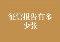 征信报告的神秘面纱：解读征信报告的多样形态