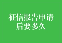 征信报告申请后多长时间可以获取？详解申请流程与获取时间