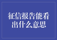 你的征信报告就像一本难看的自传